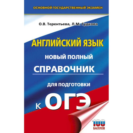 Детям. Школьникам. Студентам, книга ОГЭ. Английский язык. Новый полный справочник для подготовки к ОГЭ купить по скидке