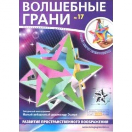 Оригами. Поделки из бумаги, книга Наборы 'Волшебные грани' №17 купить по скидке