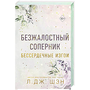 Бессердечные изгои. Безжалостный соперник (#1) Бессердечные изгои. Безжалостный соперник (#1)