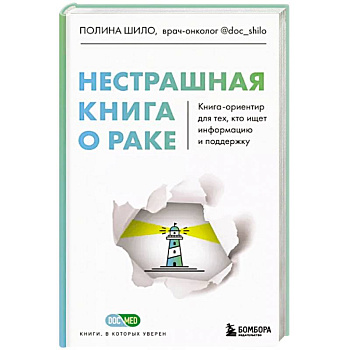 Нестрашная книга о раке. Книга-ориентир для тех, кто ищет информацию и поддержку