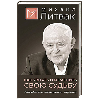 Как узнать и изменить свою судьбу. Способности, темперамент, характер