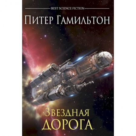 Боевая фантастика, книга Звездная дорога купить по скидке