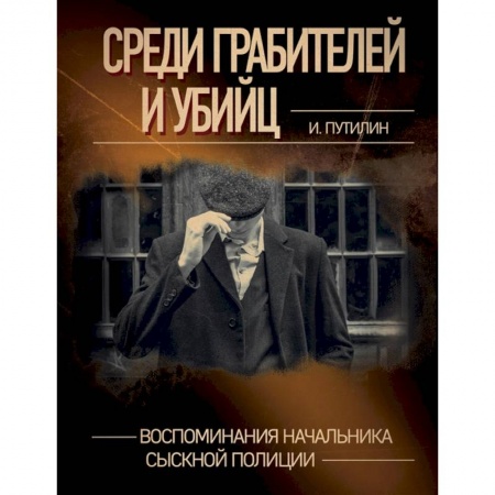 Публицистика, книга Среди грабителей и убийц. Воспоминания начальника сыскной полиции купить по скидке