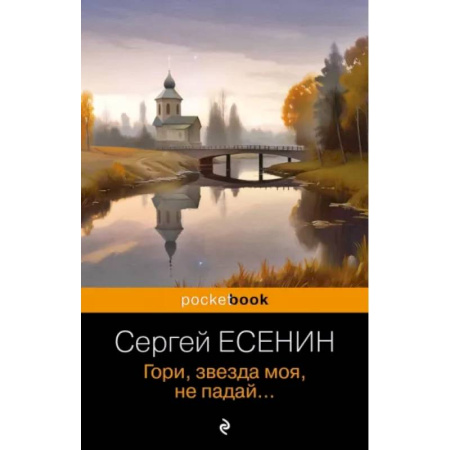 Русская поэзия, книга Гори, звезда моя, не падай... купить по скидке