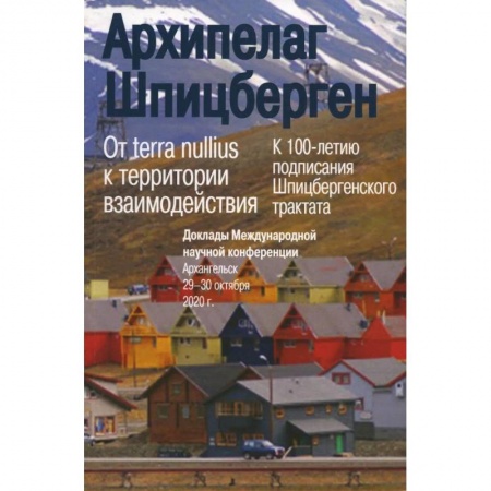 Эссе, письма, очерки, книга Архипелаг Шпицберген: От terra nullius к территории взаимодействия купить по скидке