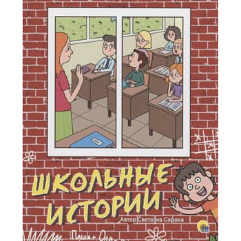 Школьные истории Школьные истории