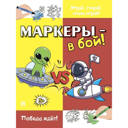 Детская литература, книга Маркеры-в бой!Победа ждёт! купить по скидке