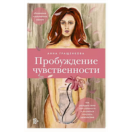 Психология отношений, книга Пробуждение чувственности. Как раскрыть свою сексуальность и научиться получать удовольствие купить по скидке