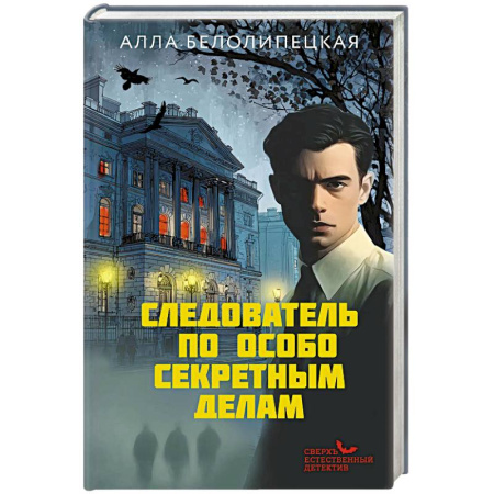 Отечественный женский детектив, книга Следователь по особо секретным делам купить по скидке