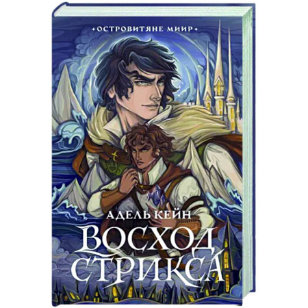 Русское фэнтези, книга Восход Стрикса купить по скидке