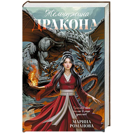 Русское фэнтези, книга Жемчужина дракона купить по скидке