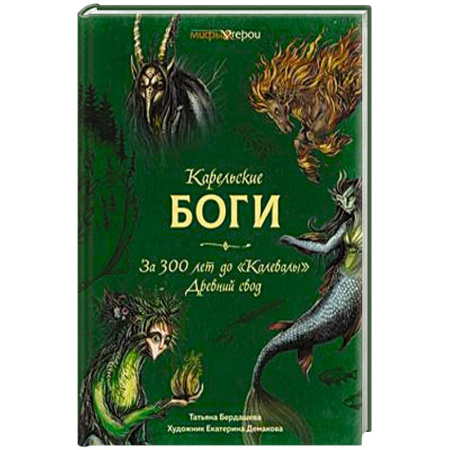 Фольклор. Эпос. Мифы, книга Карельские боги.За 300 лет до 'Калевалы' Древний свод купить по скидке