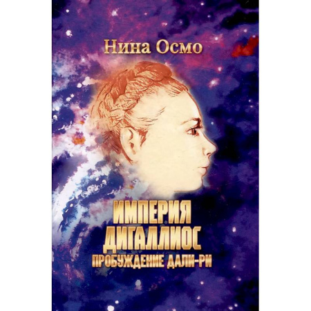 Русское фэнтези, книга Империя Дигаллиос. Т. 1: Пробуждение Дали-Ри купить по скидке