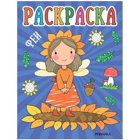 Раскраски на любой вкус, книга Феи купить по скидке