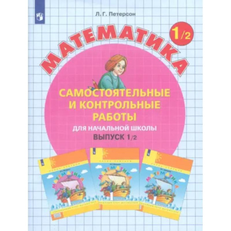 Математика. Алгебра. Геометрия, книга Математика. 1 класс. Самостоятельные и контрольные работы. В 2-х частях. Часть 2. ФГОС купить по скидке