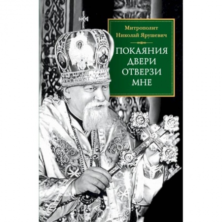 Православие в целом, книга Покаяния двери отверзи мне купить по скидке