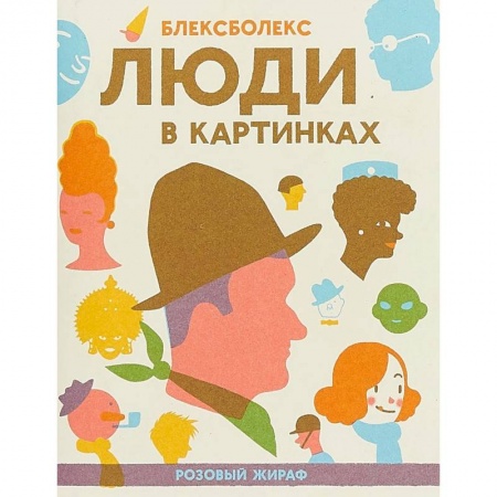 Познавательная литература, книга Люди в картинках купить по скидке