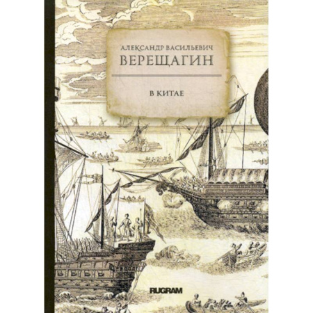 Русская классика, книга В Китае купить по скидке