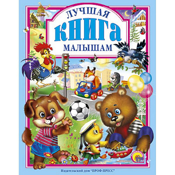 Лучшая книга малышам