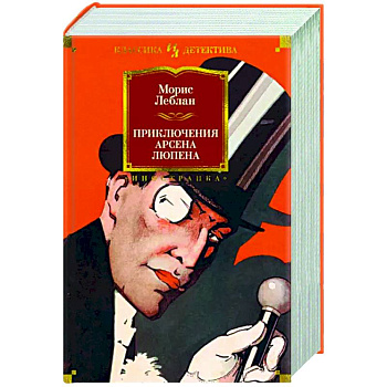 Приключения Арсена Люпена Приключения Арсена Люпена