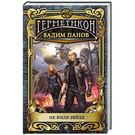 Русская фантастика, книга Не видя звёзд купить по скидке