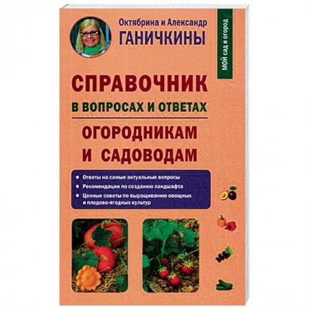 Общие работы по садоводству, книга Справочник в вопросах и ответах. Огородникам и садоводам купить по скидке