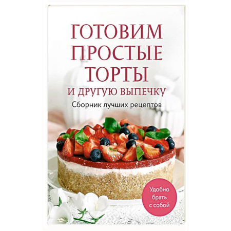 Выпечка, десерты, книга Готовим простые торты и другую выпечку. Сборник лучших рецептов купить по скидке