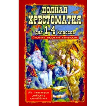 Полная хрестоматия для 1-4 классов Полная хрестоматия для 1-4 классов