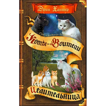 Коты-воители. Cны и видения Бабочки. Целительница