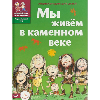 Мы живем в каменном веке. Энциклопедия для детей