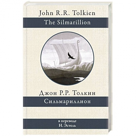 Зарубежное фэнтези, книга Сильмариллион купить по скидке