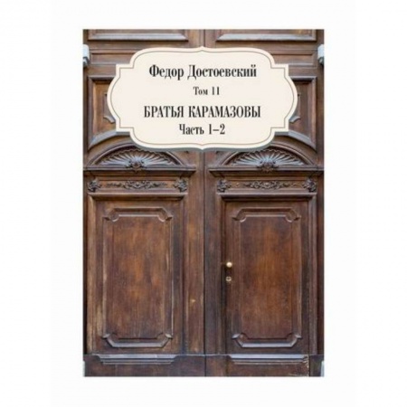 Русская классика, книга Братья Карамазовы купить по скидке