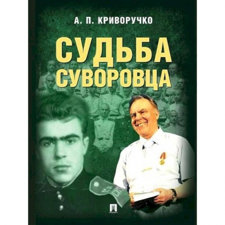 Публицистика, книга Судьба суворовца купить по скидке