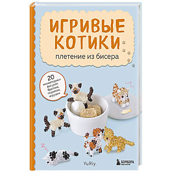 Игривые котики. Плетение из бисера. 20 миниатюрных фигурок: брелоки, подвески, игрушки