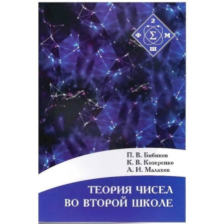 Математика, книга Теория чисел во второй школе купить по скидке