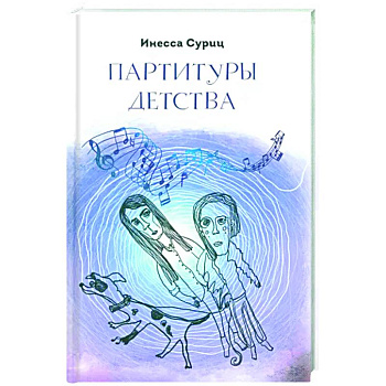 Партитуры детства Партитуры детства