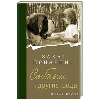Собаки и другие люди Собаки и другие люди