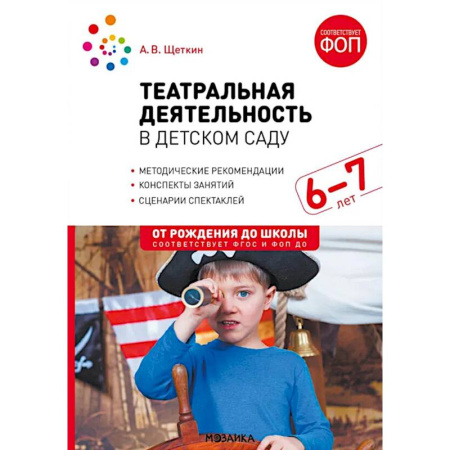 Общие работы по дошкольному обучению, книга Театральная деятельность в детском саду. Для занятий с детьми 6-7 лет. 2-е издание, испр. и доп. купить по скидке