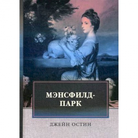 Зарубежная классика, книга Мэнсфилд-парк купить по скидке
