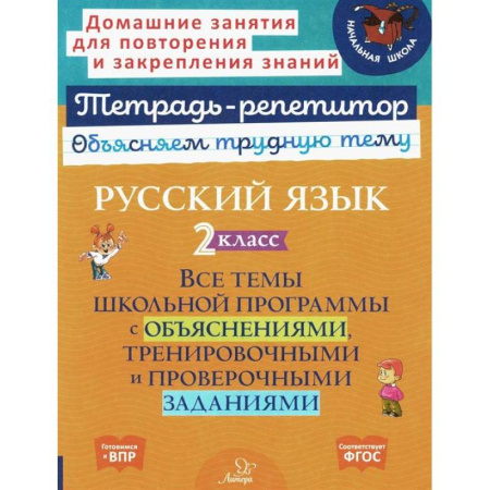 Русский язык. Учебные пособия, книга Русский язык 2  класс купить по скидке