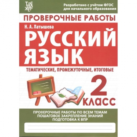 Русский язык. Учебные пособия, книга Русский язык. 2 класс. Проверочные работы. Итоговые тесты. ФГОС купить по скидке