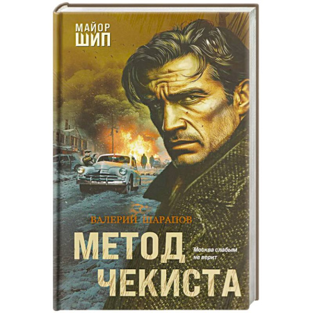 Отечественный мужской детектив, книга Метод чекиста купить по скидке