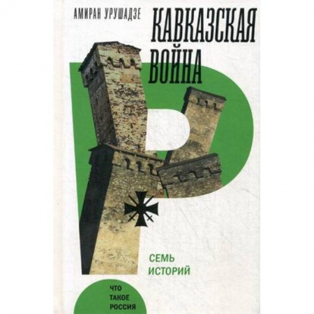 До XIX века, книга Кавказская война. Семь историй купить по скидке