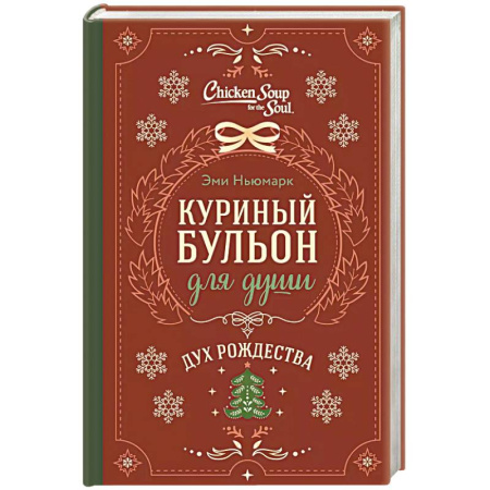 Зарубежная современная проза, книга Куриный бульон для души. Дух Рождества купить по скидке