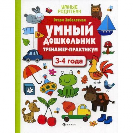 Развитие логики и мышления, книга Умный дошкольник. 3-4 года купить по скидке