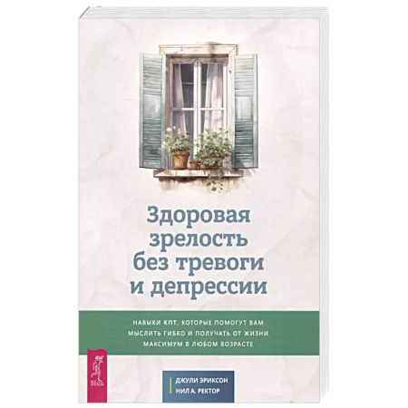 Психология, книга Здоровая зрелость без тревоги и депрессии купить по скидке