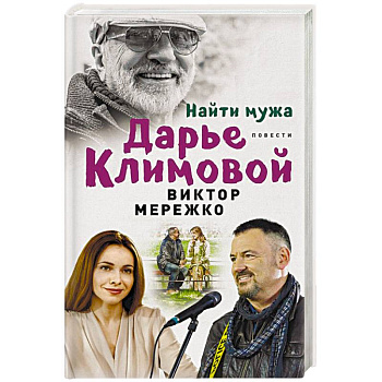 Найти мужа Дарье Климовой