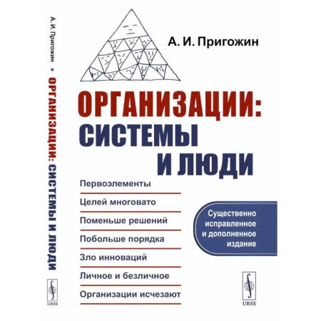 Деловая литература. Право. Психология, книга Организации: системы и люди. купить по скидке