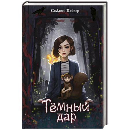 Зарубежное фэнтези, книга Темный дар купить по скидке