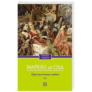 Преступления любви